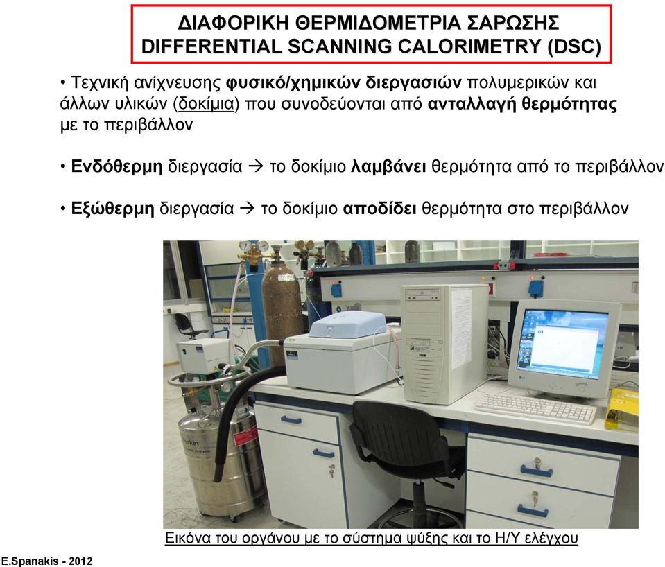 θερμότητας με το περιβάλλον Ενδόθερμη διεργασία το δοκίμιο λαμβάνει θερμότητα από το περιβάλλον