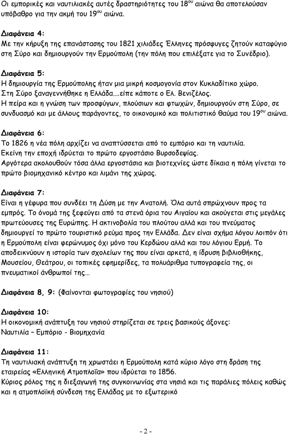 Διαφάνεια 5: Η δημιουργία της Ερμούπολης ήταν μια μικρή κοσμογονία στον Κυκλαδίτικο χώρο. Στη Σύρο ξαναγεννήθηκε η Ελλάδα.είπε κάποτε ο Ελ. Βενιζέλος.