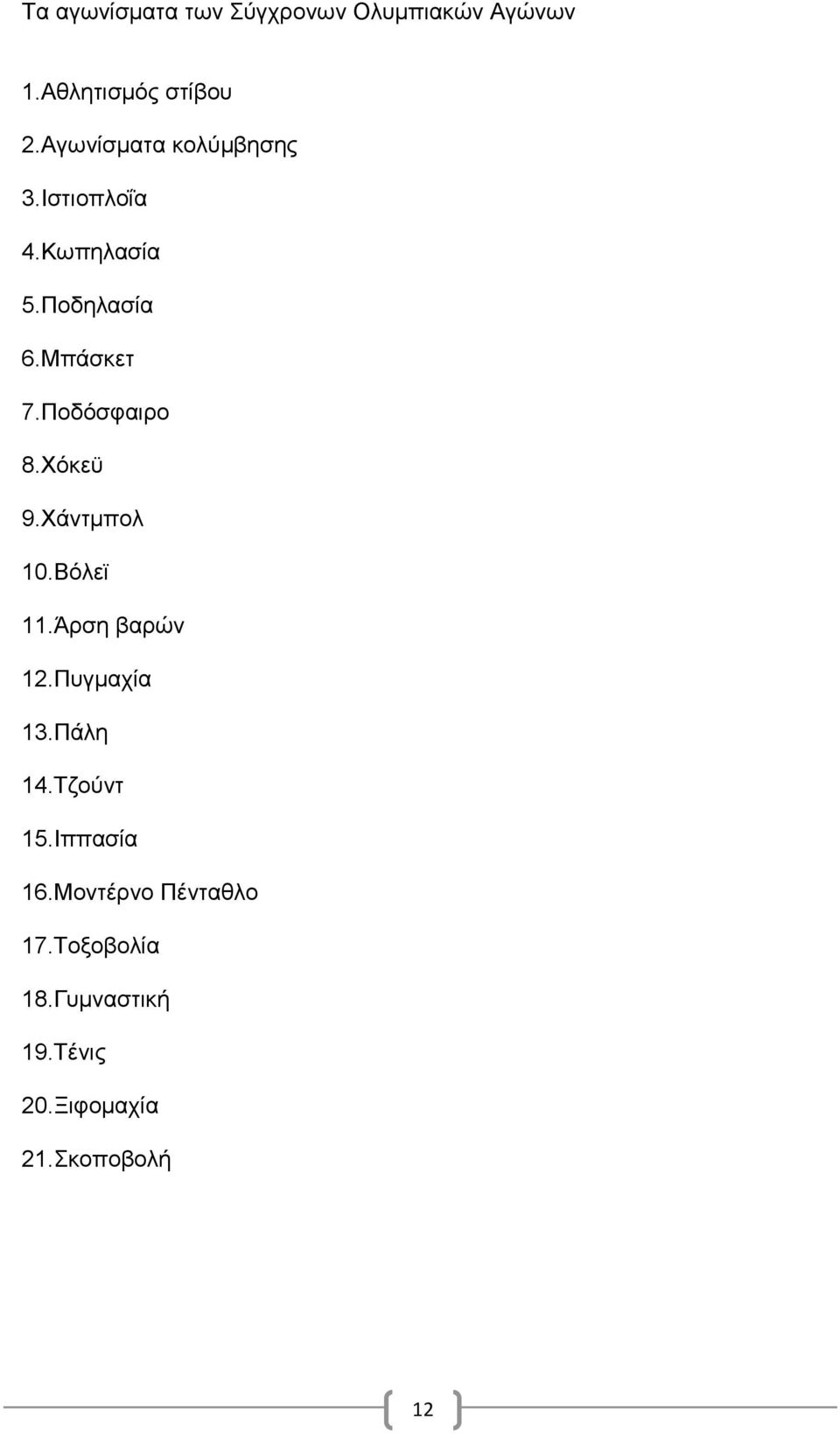 Ποδόσφαιρο 8.Χόκεϋ 9.Χάντμπολ 10.Βόλεϊ 11.Άρση βαρών 12.Πυγμαχία 13.Πάλη 14.