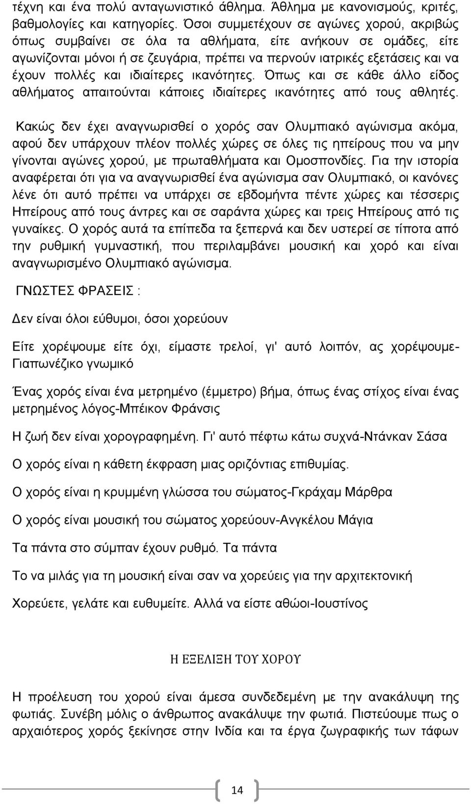 ιδιαίτερες ικανότητες. Όπως και σε κάθε άλλο είδος αθλήματος απαιτούνται κάποιες ιδιαίτερες ικανότητες από τους αθλητές.