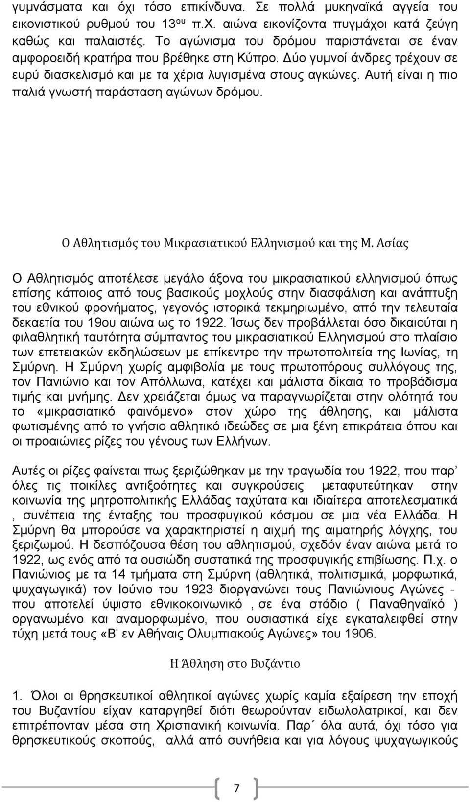 Αυτή είναι η πιο παλιά γνωστή παράσταση αγώνων δρόμου. Ο Αθλητισμός του Μικρασιατικού Ελληνισμού και της Μ.