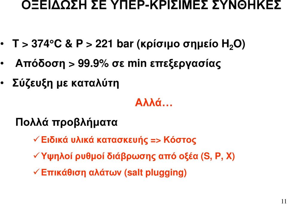 9% σε min επεξεργασίας Σύζευξη με καταλύτη Αλλά Πολλά προβλήματα