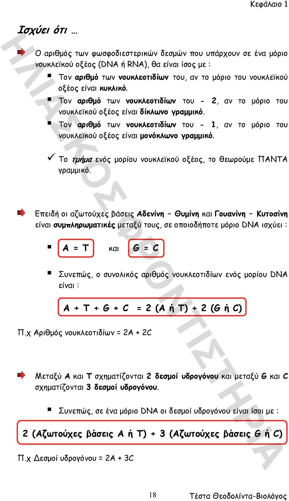 DNA : A + T + G + C = 2 (A T) + 2 (G