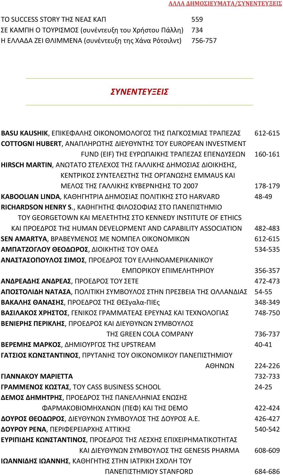 ΓΑΛΛΙΚΗΣ ΔΗΜΟΣΙΑΣ ΔΙΟΙΚΗΣΗΣ, ΚΕΝΤΡΙΚΟΣ ΣΥΝΤΕΛΕΣΤΗΣ ΤΗΣ ΟΡΓΑΝΩΣΗΣ EMMAUS ΚΑΙ ΜΕΛΟΣ ΤΗΣ ΓΑΛΛΙΚΗΣ ΚΥΒΕΡΝΗΣΗΣ ΤΟ 2007 178 179 KABOOLIAN LINDA, ΚΑΘΗΓΗΤΡΙΑ ΔΗΜΟΣΙΑΣ ΠΟΛΙΤΙΚΗΣ ΣΤΟ HARVARD 48 49 RICHARDSON