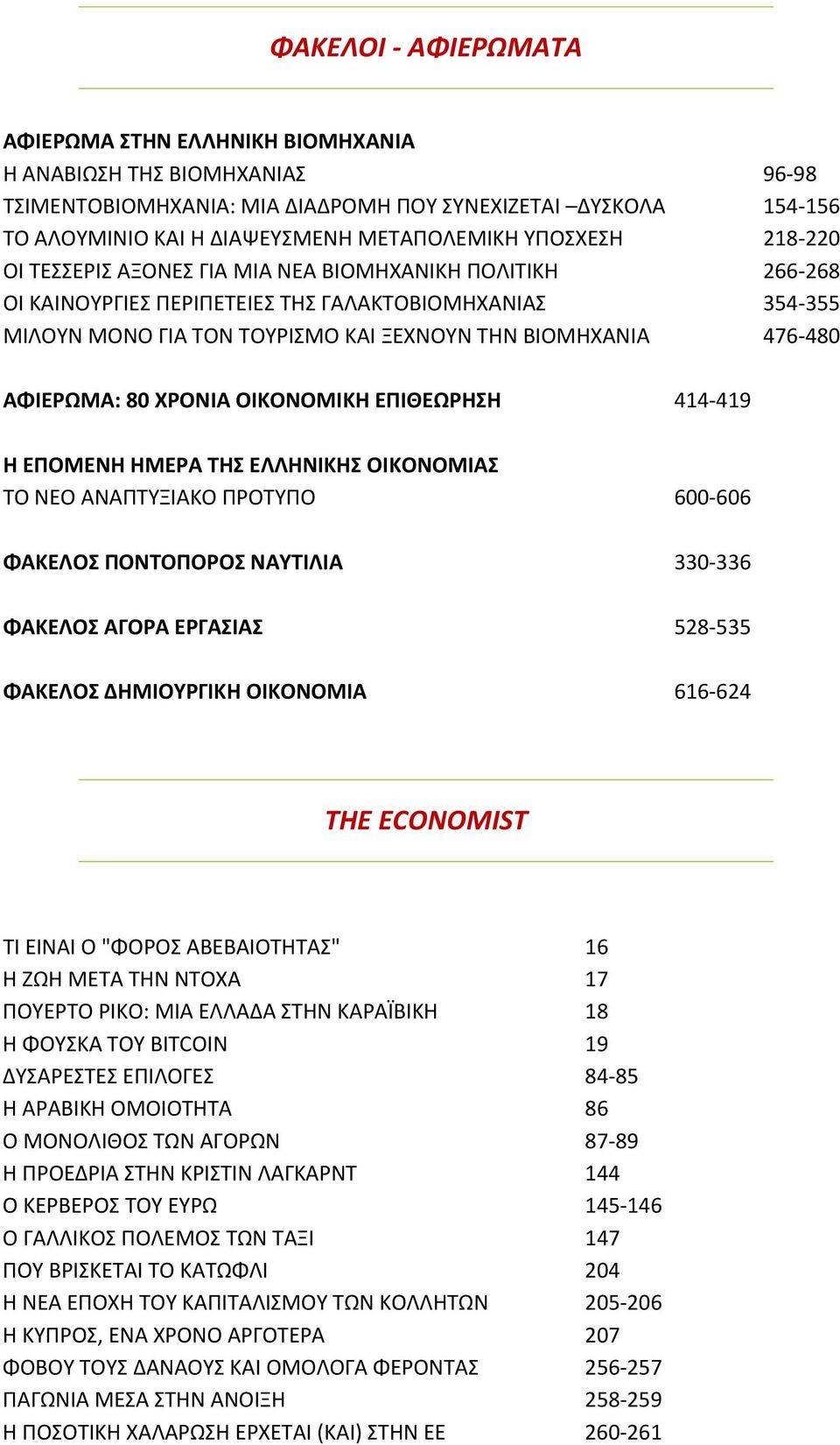 ΑΦΙΕΡΩΜΑ: 80 ΧΡΟΝΙΑ ΟΙΚΟΝΟΜΙΚΗ ΕΠΙΘΕΩΡΗΣΗ 414 419 Η ΕΠΟΜΕΝΗ ΗΜΕΡΑ ΤΗΣ ΕΛΛΗΝΙΚΗΣ ΟΙΚΟΝΟΜΙΑΣ ΤΟ ΝΕΟ ΑΝΑΠΤΥΞΙΑΚΟ ΠΡΟΤΥΠΟ 600 606 ΦΑΚΕΛΟΣ ΠΟΝΤΟΠΟΡΟΣ ΝΑΥΤΙΛΙΑ 330 336 ΦΑΚΕΛΟΣ ΑΓΟΡΑ ΕΡΓΑΣΙΑΣ 528 535