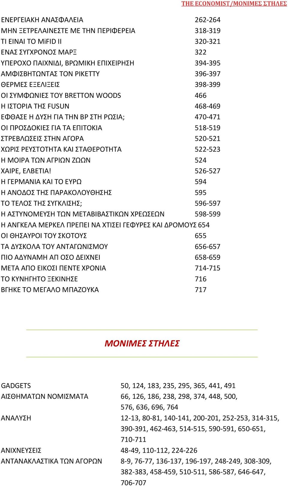 ΑΓΟΡΑ 520 521 ΧΩΡΙΣ ΡΕΥΣΤΟΤΗΤΑ ΚΑΙ ΣΤΑΘΕΡΟΤΗΤΑ 522 523 Η ΜΟΙΡΑ ΤΩΝ ΑΓΡΙΩΝ ΖΩΩΝ 524 ΧΑΙΡΕ, ΕΛΒΕΤΙΑ!