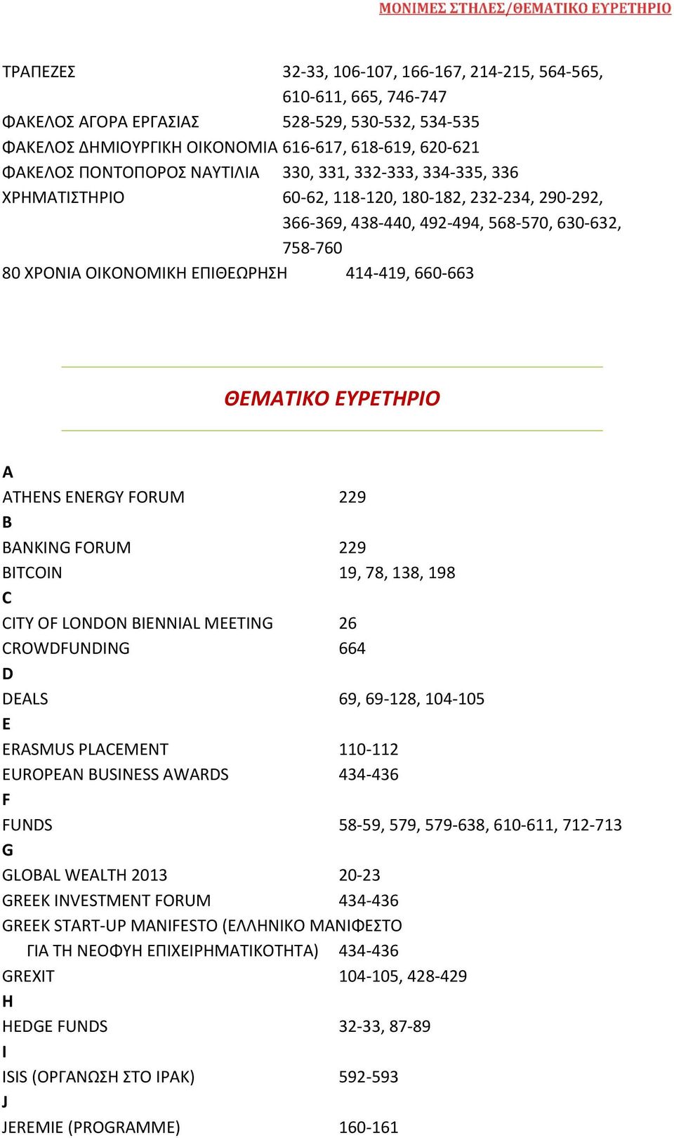 ΘΕΜΑΤΙΚΟ ΕΥΡΕΤΗΡΙΟ A ATHENS ENERGY FORUM 229 B BANKING FORUM 229 BITCOIN 19, 78, 138, 198 C CITY OF LONDON BIENNIAL MEETING 26 CROWDFUNDING 664 D DEALS 69, 69 128, 104 105 E ERASMUS PLACEMENT 110 112