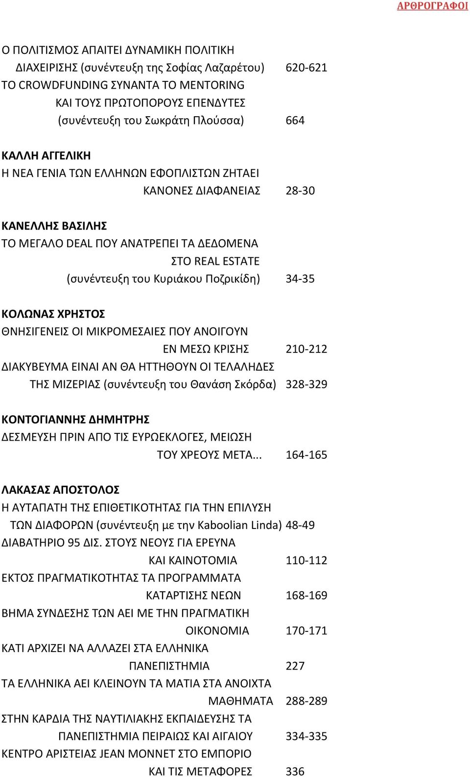 ΚΟΛΩΝΑΣ ΧΡΗΣΤΟΣ ΘΝΗΣΙΓΕΝΕΙΣ ΟΙ ΜΙΚΡΟΜΕΣΑΙΕΣ ΠΟΥ ΑΝΟΙΓΟΥΝ ΕΝ ΜΕΣΩ ΚΡΙΣΗΣ 210 212 ΔΙΑΚΥΒΕΥΜΑ ΕΙΝΑΙ ΑΝ ΘΑ ΗΤΤΗΘΟΥΝ ΟΙ ΤΕΛΑΛΗΔΕΣ ΤΗΣ ΜΙΖΕΡΙΑΣ (συνέντευξη του Θανάση Σκόρδα) 328 329 ΚΟΝΤΟΓΙΑΝΝΗΣ ΔΗΜΗΤΡΗΣ