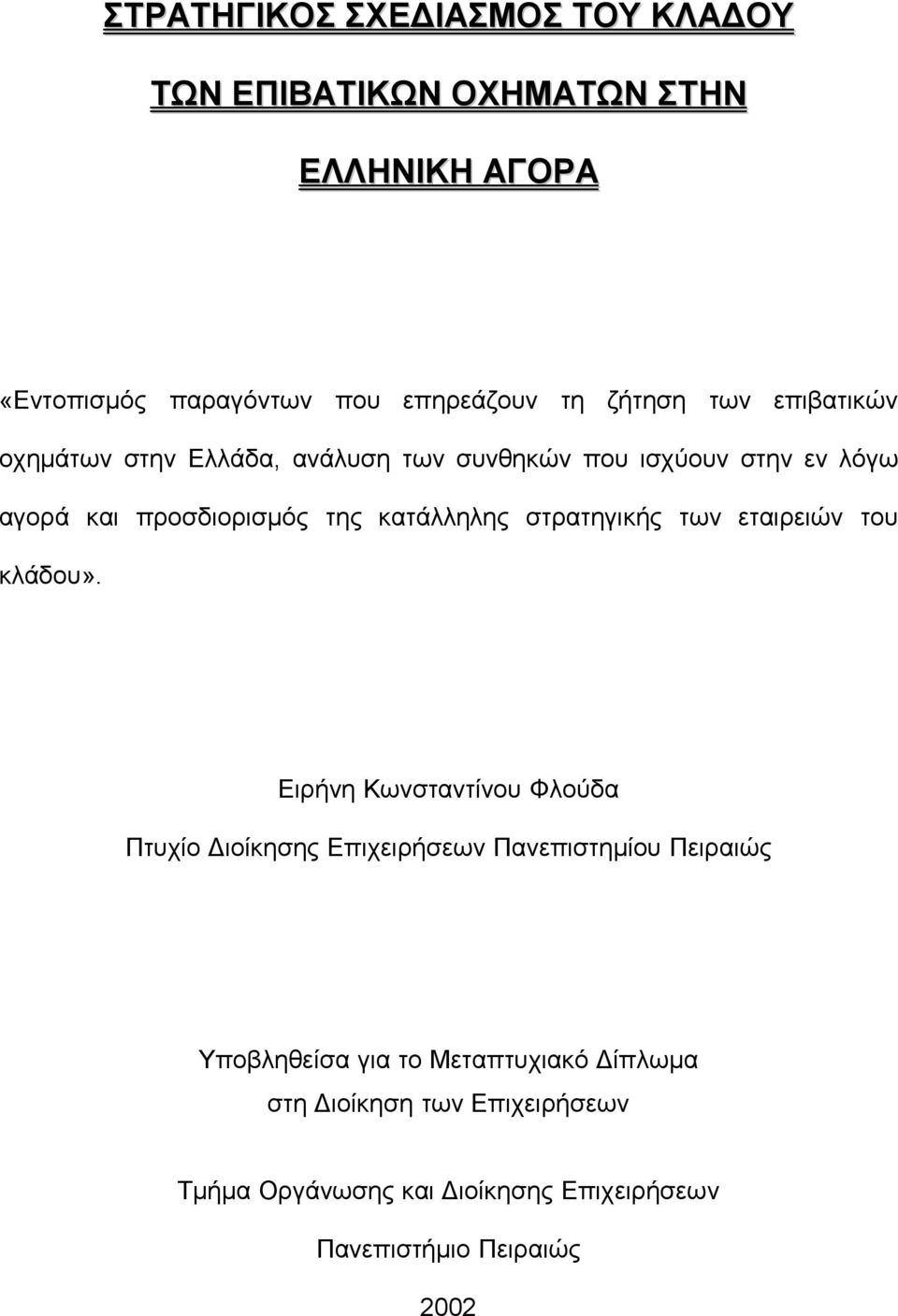 στρατηγικής των εταιρειών του κλάδου».