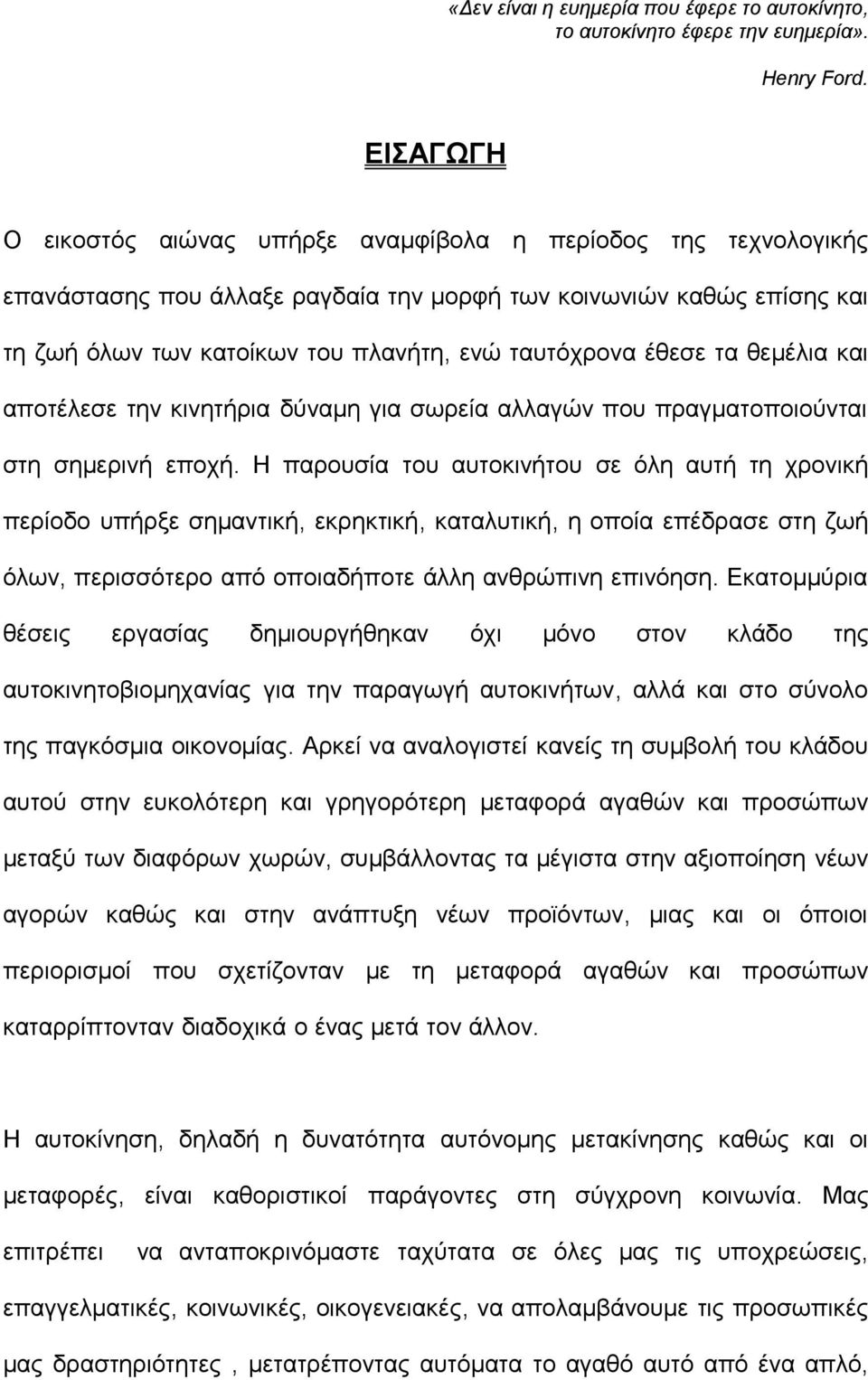 έθεσε τα θεμέλια και αποτέλεσε την κινητήρια δύναμη για σωρεία αλλαγών που πραγματοποιούνται στη σημερινή εποχή.