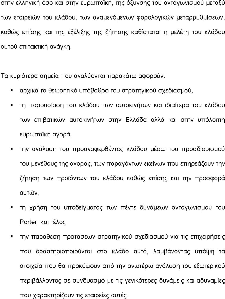 Τα κυριότερα σημεία που αναλύονται παρακάτω αφορούν: αρχικά το θεωρητικό υπόβαθρο του στρατηγικού σχεδιασμού, τη παρουσίαση του κλάδου των αυτοκινήτων και ιδιαίτερα του κλάδου των επιβατικών