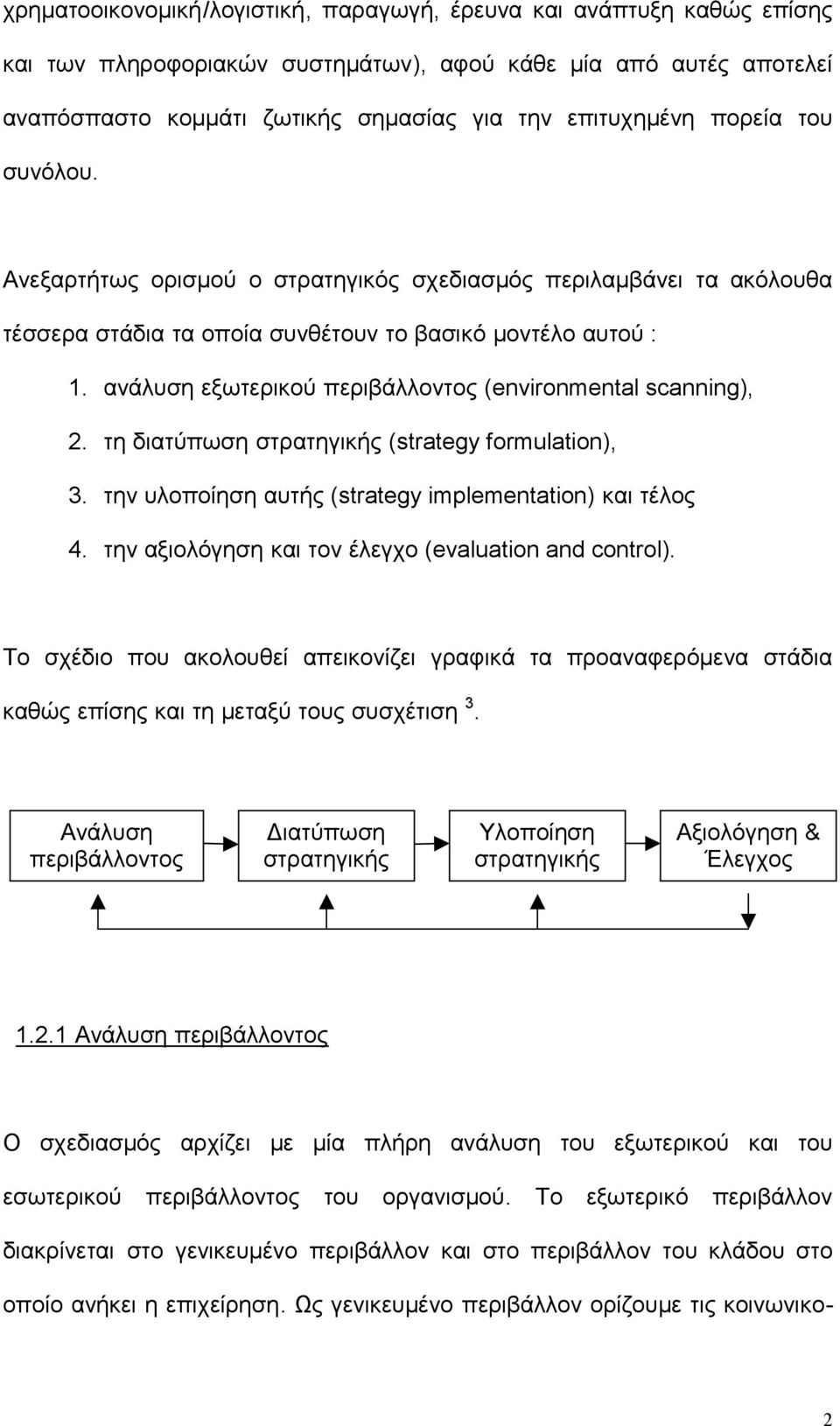 ανάλυση εξωτερικού περιβάλλοντος (environmental scanning), 2. τη διατύπωση στρατηγικής (strategy formulation), 3. την υλοποίηση αυτής (strategy implementation) και τέλος 4.