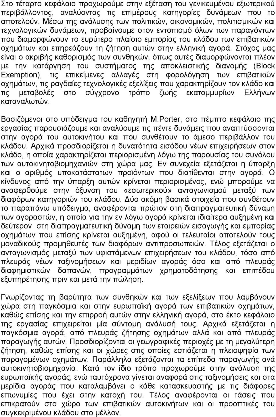 επιβατικών οχημάτων και επηρεάζουν τη ζήτηση αυτών στην ελληνική αγορά.