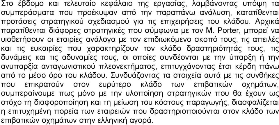 Porter, μπορεί να υιοθετήσουν οι εταιρίες ανάλογα με τον επιδιωκόμενο σκοπό τους, τις απειλές και τις ευκαιρίες που χαρακτηρίζουν τον κλάδο δραστηριότητάς τους, τις δυνάμεις και τις αδυναμίες τους,