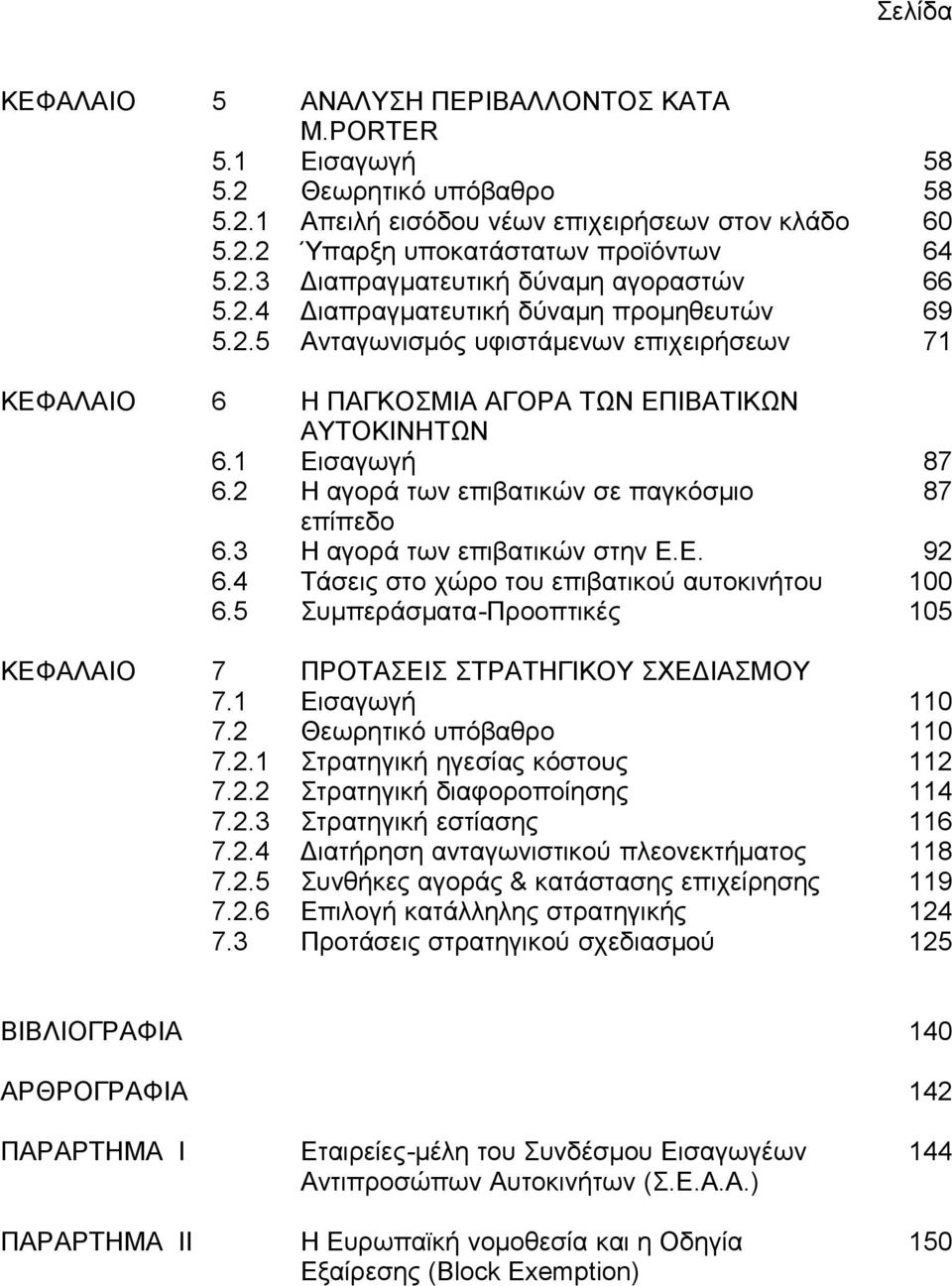 2 Η αγορά των επιβατικών σε παγκόσμιο 87 επίπεδο 6.3 Η αγορά των επιβατικών στην Ε.Ε. 92 6.4 Τάσεις στο χώρο του επιβατικού αυτοκινήτου 100 6.