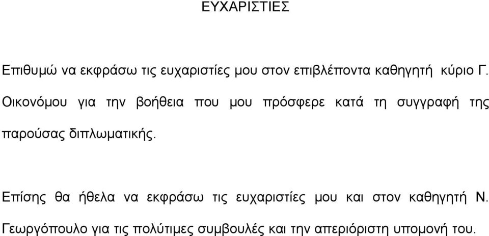 Οικονόμου για την βοήθεια που μου πρόσφερε κατά τη συγγραφή της παρούσας