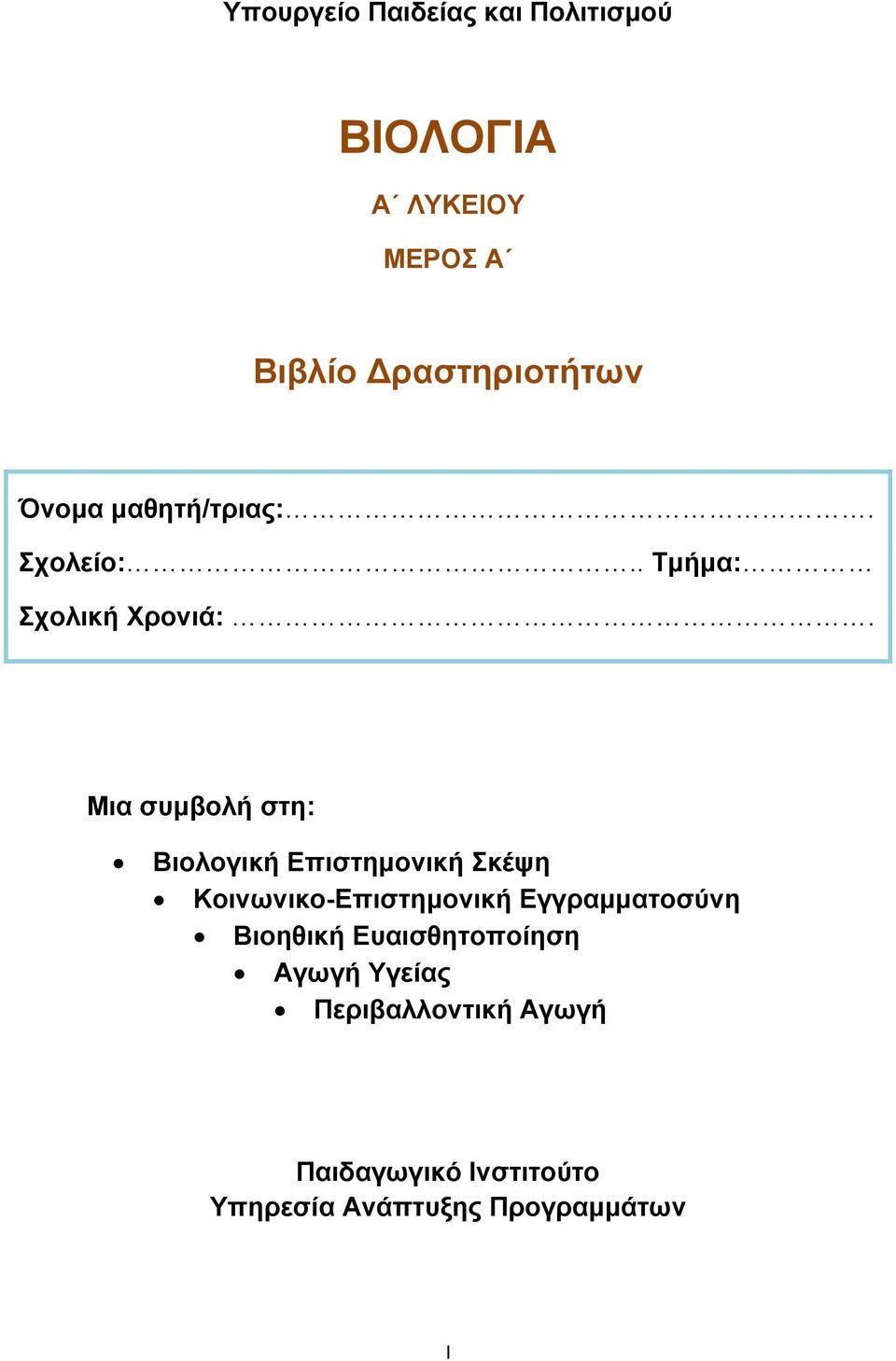 Μια συμβολή στη: Βιολογική Επιστημονική Σκέψη Κοινωνικο-Επιστημονική Εγγραμματοσύνη