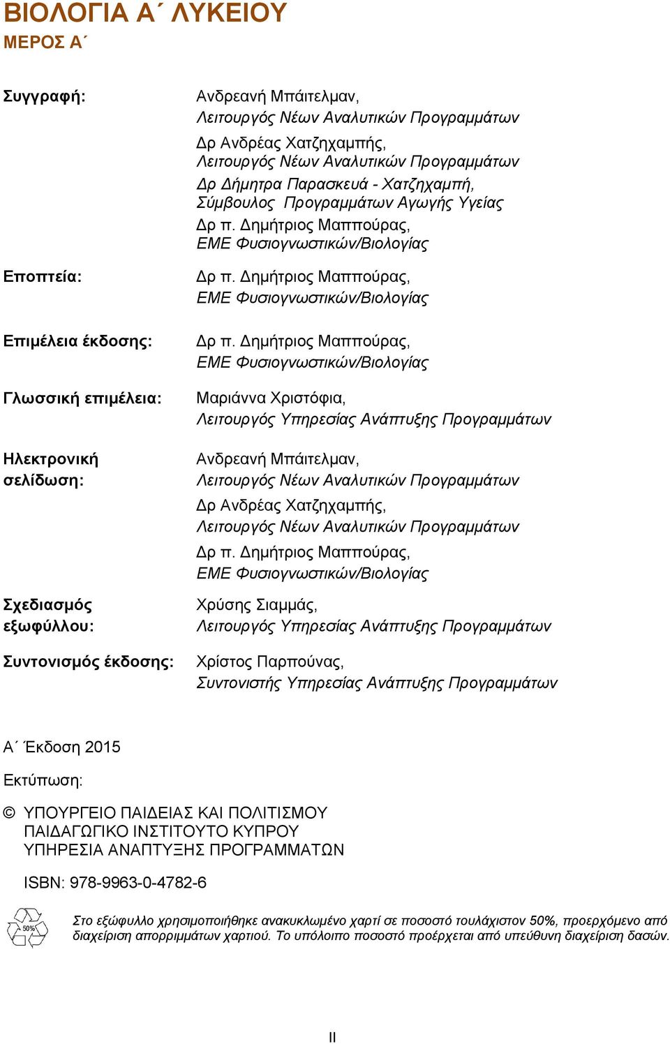 ημήτριος Μαππούρας, ΕΜΕ Φυσιογνωστικών/Βιολογίας ρ π. ημήτριος Μαππούρας, ΕΜΕ Φυσιογνωστικών/Βιολογίας ρ π.