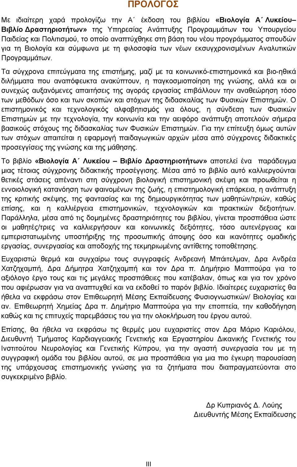 Τα σύγχρονα επιτεύγματα της επιστήμης, μαζί με τα κοινωνικό-επιστημονικά και βιο-ηθικά διλήμματα που αναπόφευκτα ανακύπτουν, η παγκοσμιοποίηση της γνώσης, αλλά και οι συνεχώς αυξανόμενες απαιτήσεις