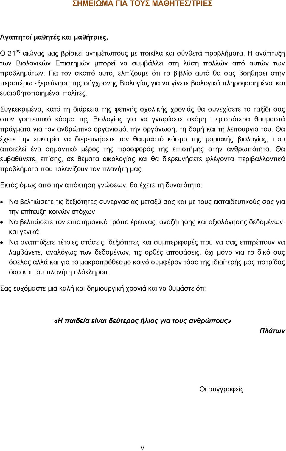 Για τον σκοπό αυτό, ελπίζουμε ότι το βιβλίο αυτό θα σας βοηθήσει στην περαιτέρω εξερεύνηση της σύγχρονης Βιολογίας για να γίνετε βιολογικά πληροφορημένοι και ευαισθητοποιημένοι πολίτες.