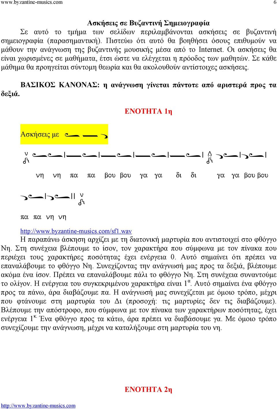 Οι ασκήσεις θα είναι χωρισµένες σε µαθήµατα, έτσι ώστε να ελέγχεται η πρόοδος των µαθητών. Σε κάθε µάθηµα θα προηγείται σύντοµη θεωρία και θα ακολουθούν αντίστοιχες ασκήσεις.