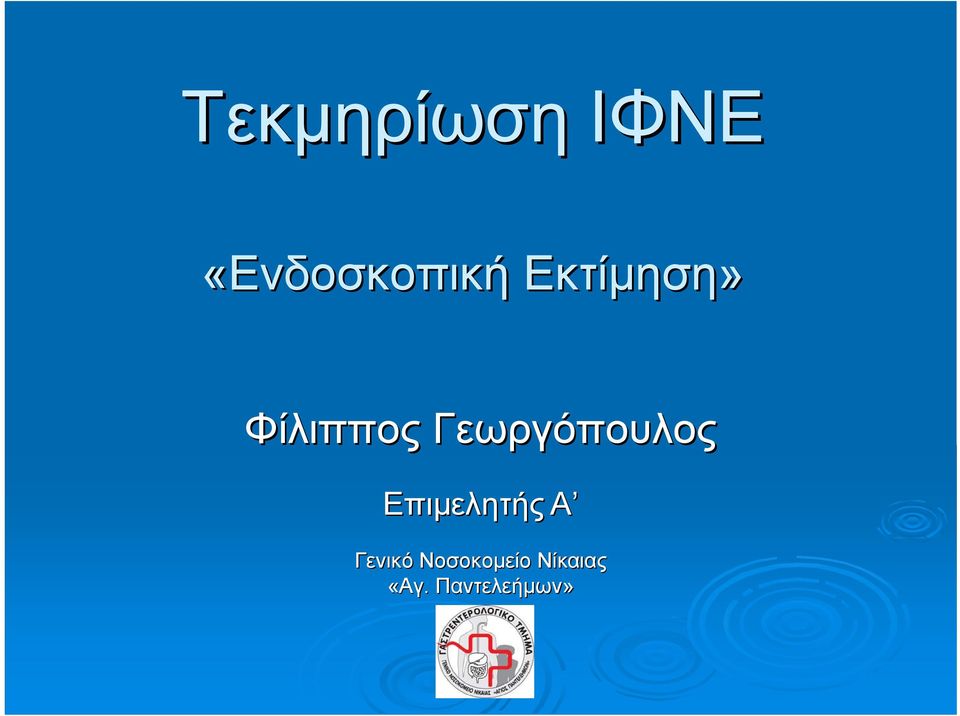 Γεωργόπουλος Επιμελητής Α