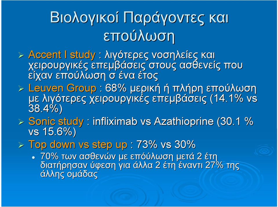 επεμβάσεις (14.1% vs 38.4%) Sonic study : infliximab vs Azathioprine (30.1 % vs 15.