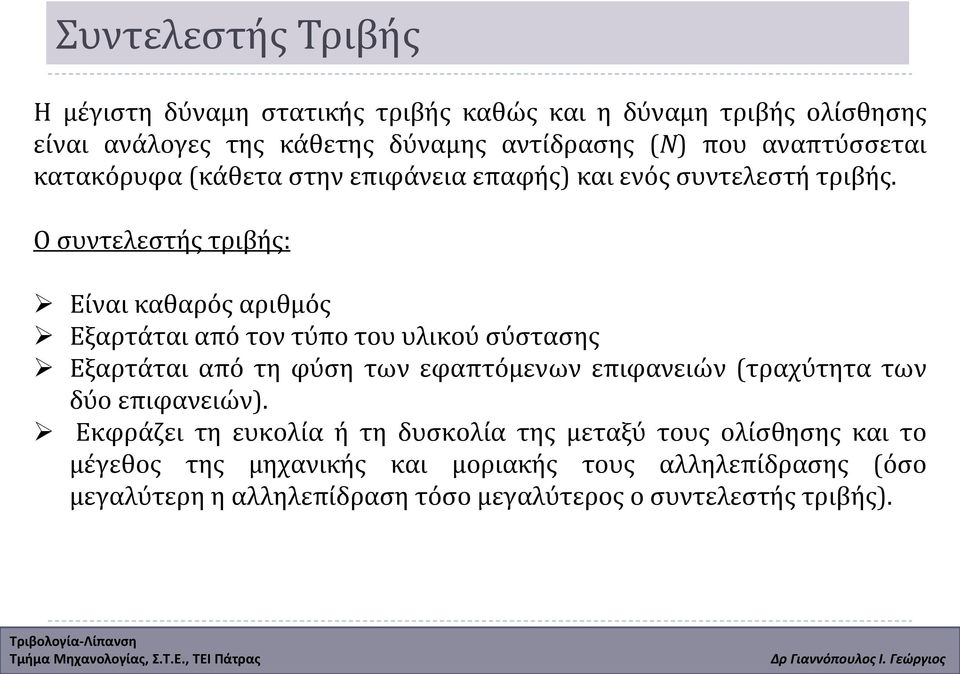 Ο συντελεστής τριβής: Είναι καθαρός αριθμός Εξαρτάται από τον τύπο του υλικού σύστασης Εξαρτάται από τη φύση των εφαπτόμενων επιφανειών (τραχύτητα