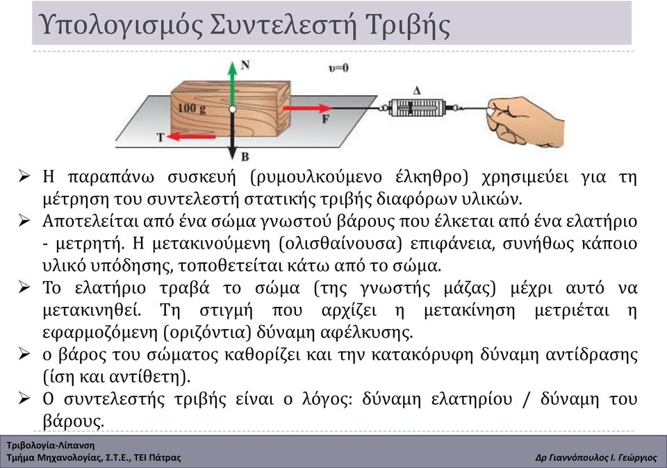 Η μετακινούμενη (ολισθαίνουσα) επιφάνεια, συνήθως κάποιο υλικό υπόδησης, τοποθετείται κάτω από το σώμα.