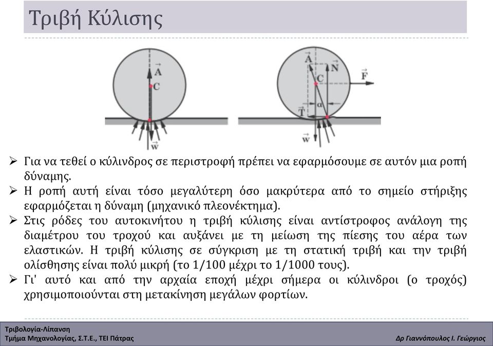 Στις ρόδες του αυτοκινήτου η τριβή κύλισης είναι αντίστροφος ανάλογη της διαμέτρου του τροχού και αυξάνει με τη μείωση της πίεσης του αέρα των ελαστικών.