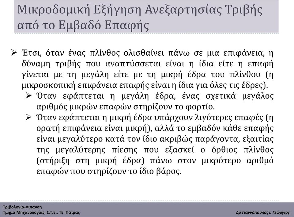 Όταν εφάπτεται η μεγάλη έδρα, ένας σχετικά μεγάλος αριθμός μικρών επαφών στηρίζουν το φορτίο.