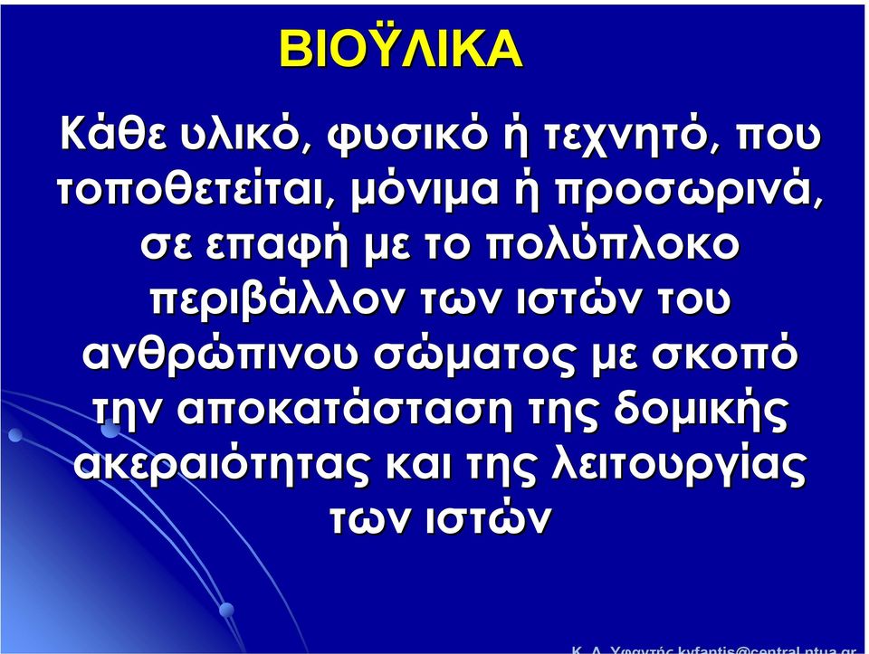 των ιστών του ανθρώπινου σώµατος µε σκοπό την