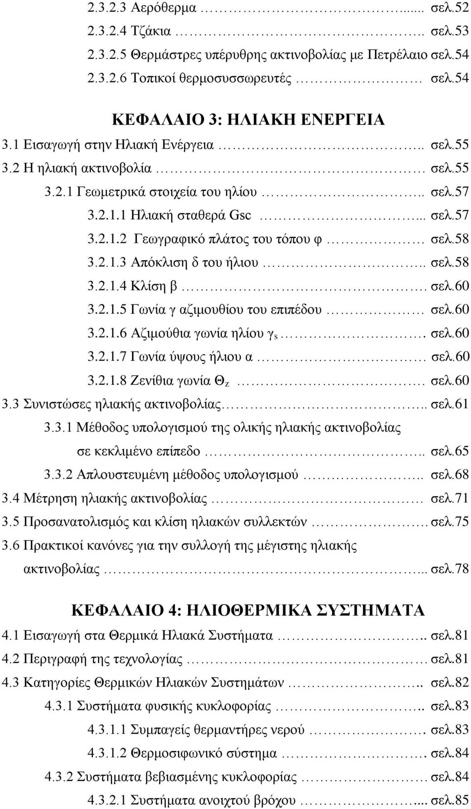 58 3.2.1.3 Απόκλιση δ του ήλιου.. σελ.58 3.2.1.4 Κλίση β. σελ.60 3.2.1.5 Γωνία γ αζιμουθίου του επιπέδου σελ.60 3.2.1.6 Αζιμούθια γωνία ηλίου γ s. σελ.60 3.2.1.7 Γωνία ύψους ήλιου α σελ.60 3.2.1.8 Ζενίθια γωνία Θ z.