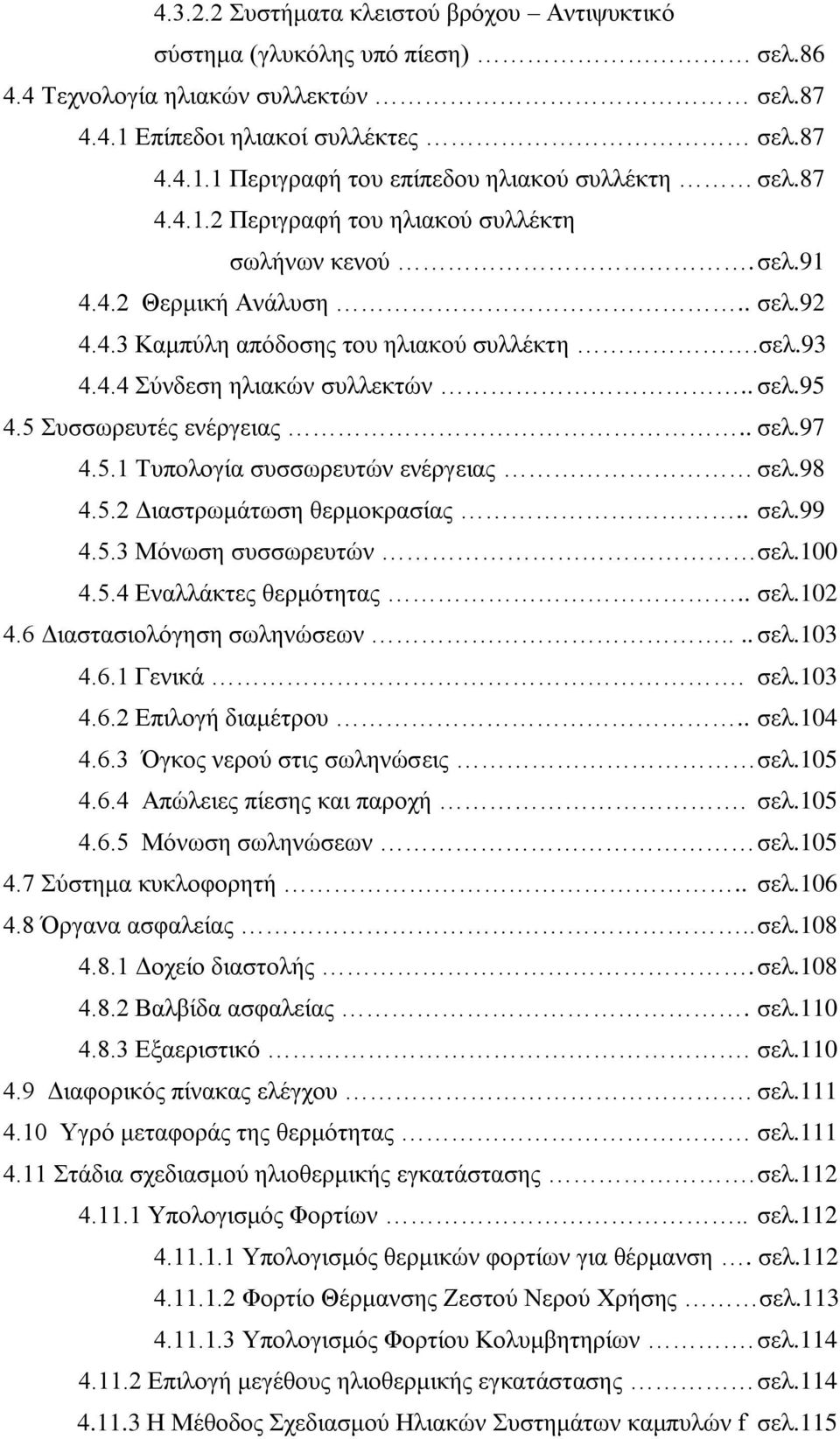 5 Συσσωρευτές ενέργειας.. σελ.97 4.5.1 Τυπολογία συσσωρευτών ενέργειας σελ.98 4.5.2 Διαστρωμάτωση θερμοκρασίας.. σελ.99 4.5.3 Μόνωση συσσωρευτών σελ.100 4.5.4 Εναλλάκτες θερμότητας.. σελ.102 4.