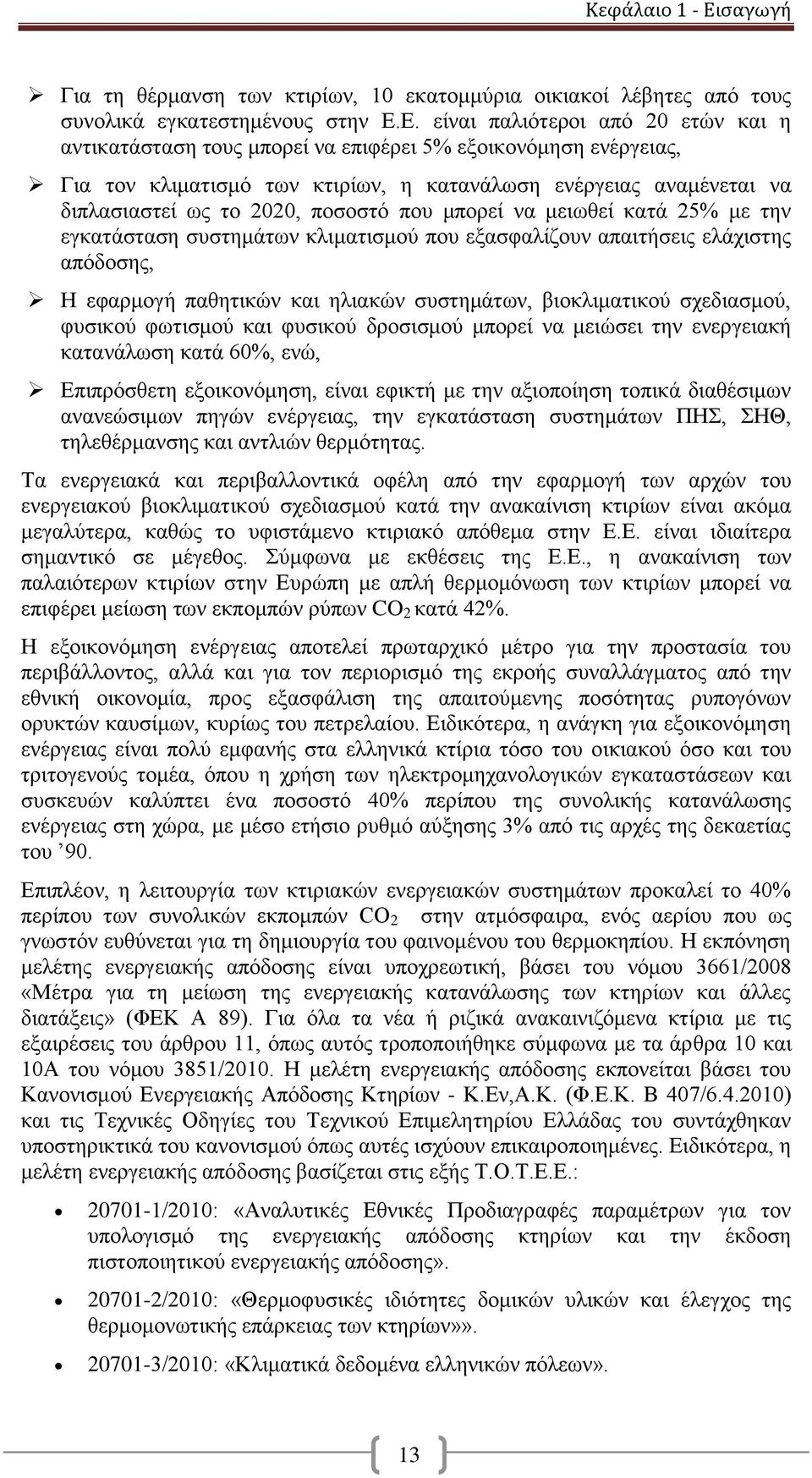 Ε. είναι παλιότεροι από 20 ετών και η αντικατάσταση τους μπορεί να επιφέρει 5% εξοικονόμηση ενέργειας, Για τον κλιματισμό των κτιρίων, η κατανάλωση ενέργειας αναμένεται να διπλασιαστεί ως το 2020,