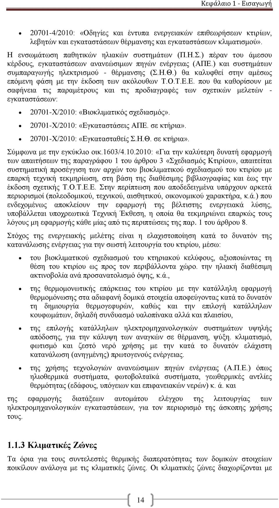 ) θα καλυφθεί στην αμέσως επόμενη φάση με την έκδοση των ακόλουθων Τ.Ο.Τ.Ε.