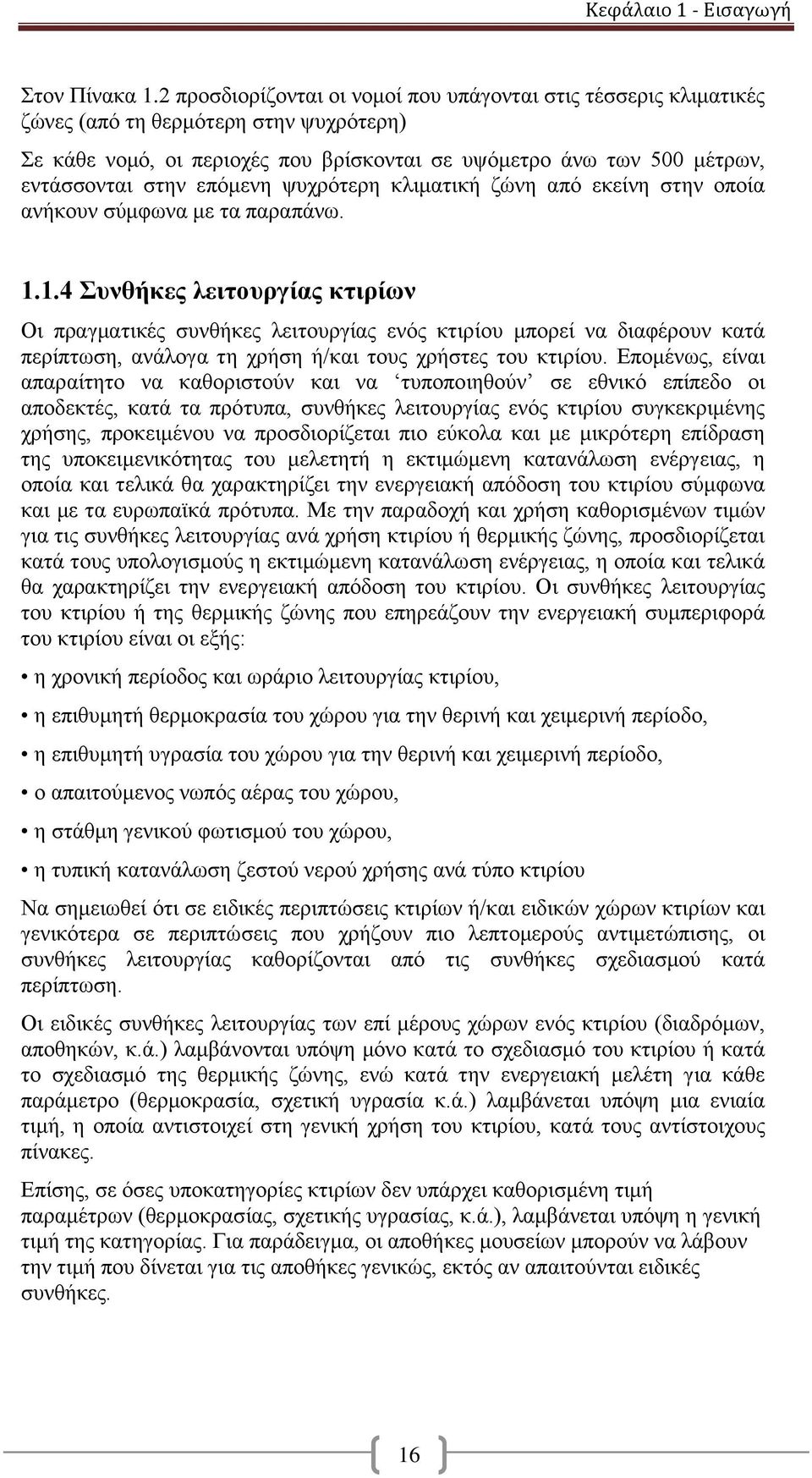 επόμενη ψυχρότερη κλιματική ζώνη από εκείνη στην οποία ανήκουν σύμφωνα με τα παραπάνω. 1.