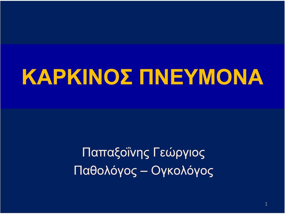 Παπαξοΐνης