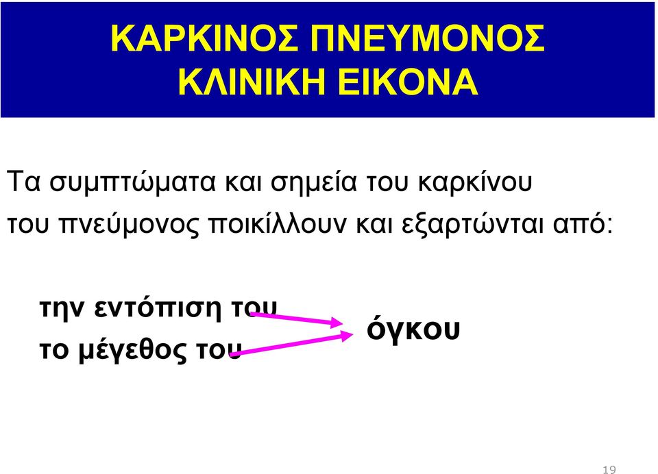 πνεύµονος ποικίλλουν και εξαρτώνται