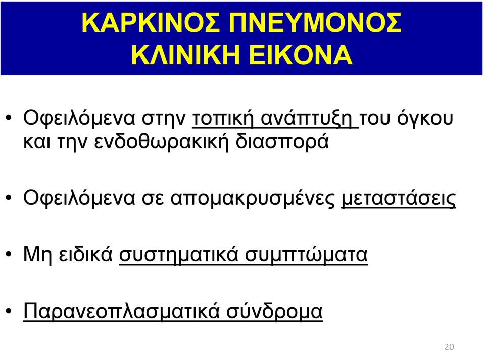 διασπορά Οφειλόµενα σε αποµακρυσµένες µεταστάσεις Μη