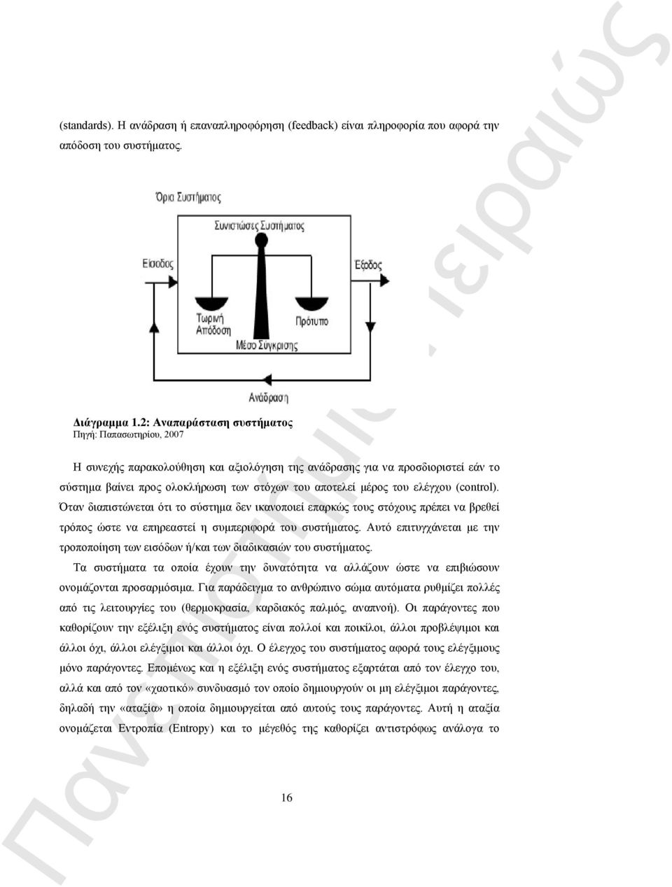 ελέγχου (control). Όταν διαπιστώνεται ότι το σύστημα δεν ικανοποιεί επαρκώς τους στόχους πρέπει να βρεθεί τρόπος ώστε να επηρεαστεί η συμπεριφορά του συστήματος.