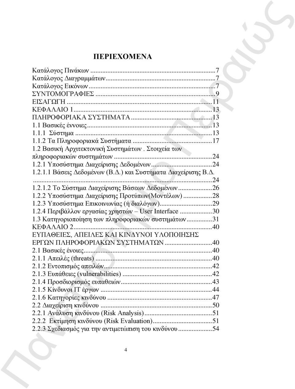 Δ.... 24 1.2.1.2 Το Σύστημα Διαχείρισης Βάσεων Δεδομένων... 26 1.2.2 Υποσύστημα Διαχείρισης Προτύπων(Μοντέλων)... 28 1.2.3 Υποσύστημα Επικοινωνίας (ή διαλόγων)... 29 1.2.4 Περιβάλλον εργασίας χρηστών User Interface.