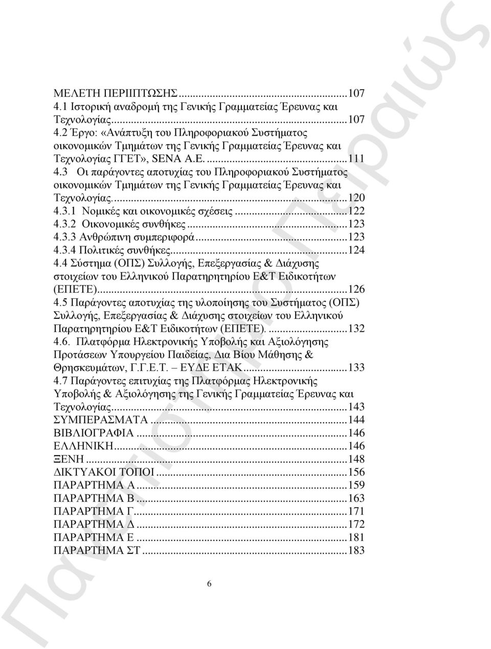 .. 123 4.3.3 Ανθρώπινη συμπεριφορά... 123 4.3.4 Πολιτικές συνθήκες... 124 4.4 Σύστημα (ΟΠΣ) Συλλογής, Επεξεργασίας & Διάχυσης στοιχείων του Ελληνικού Παρατηρητηρίου Ε&Τ Ειδικοτήτων (ΕΠΕΤΕ)... 126 4.