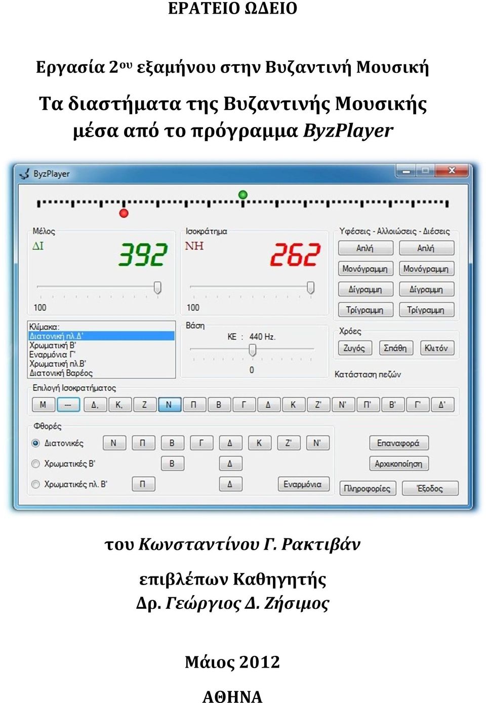 το πρόγραμμα ByzPlayer του Κωνσταντίνου Γ.