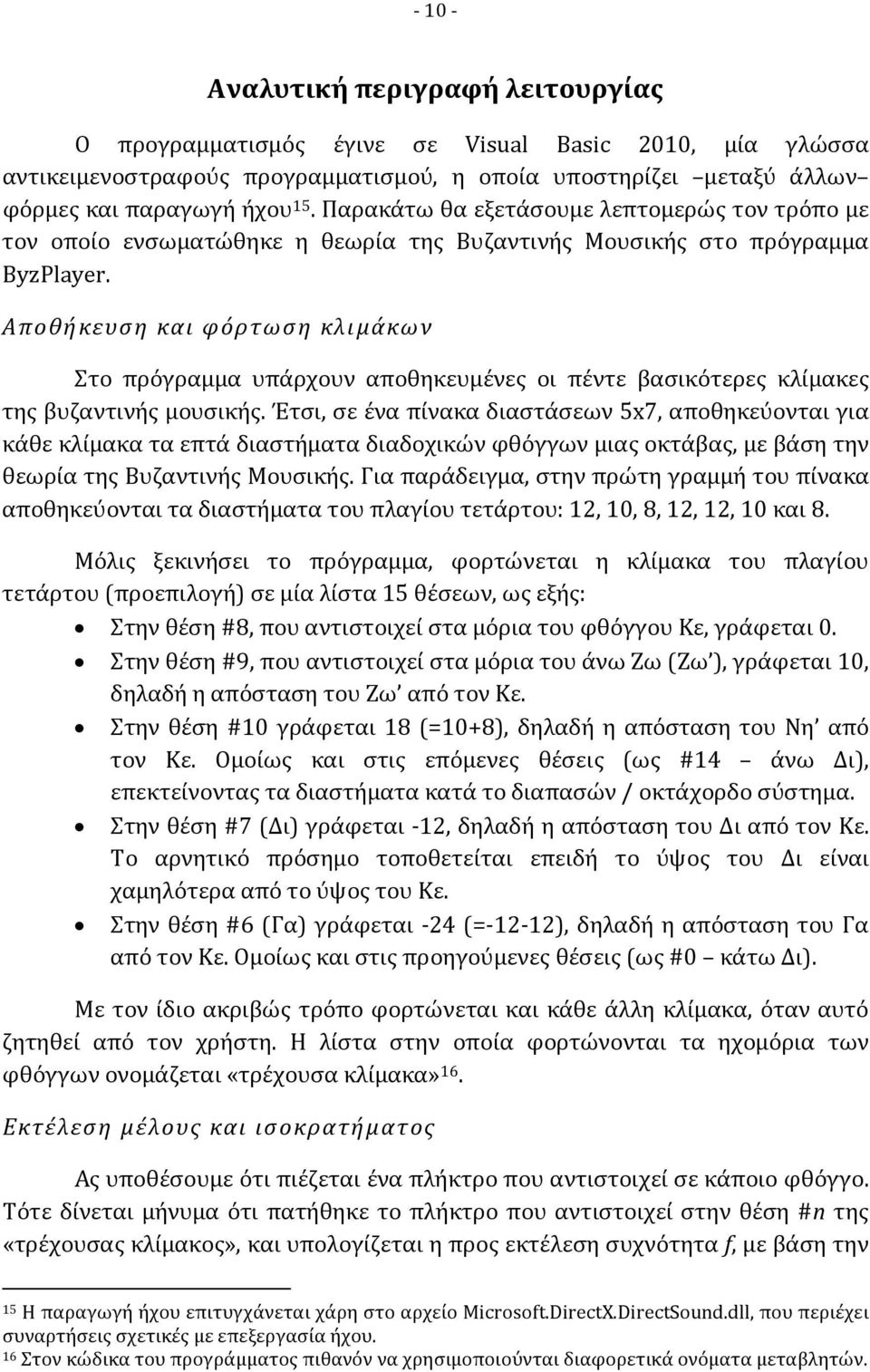 Αποθήκευση και φόρτωση κλιμάκων Στο πρόγραμμα υπάρχουν αποθηκευμένες οι πέντε βασικότερες κλίμακες της βυζαντινής μουσικής.