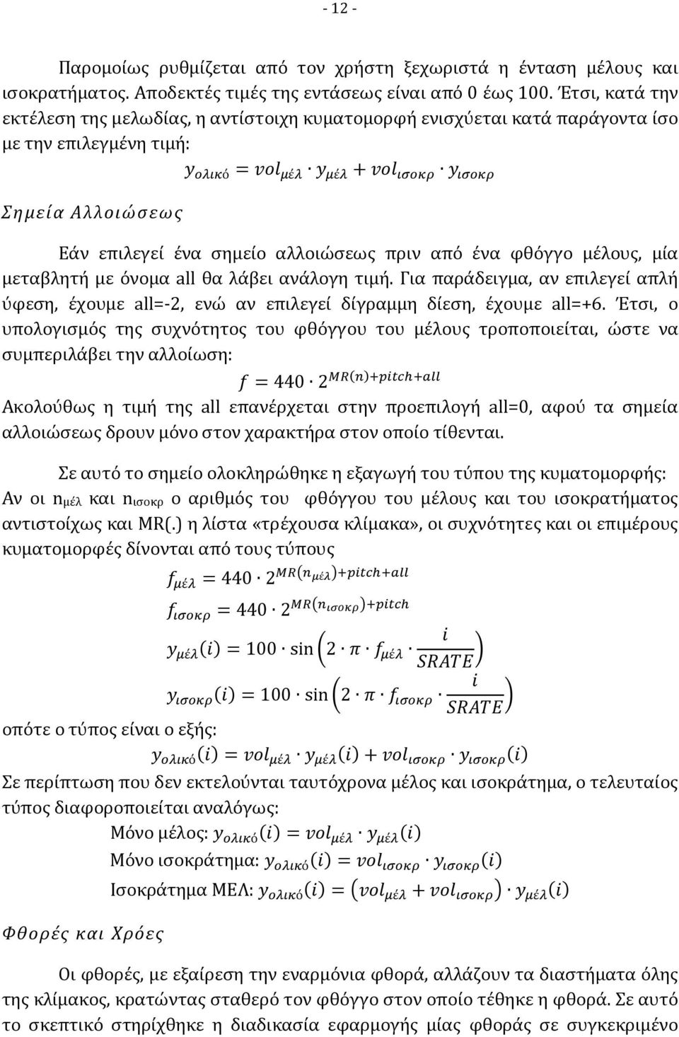 αλλοιώσεως πριν από ένα φθόγγο μέλους, μία μεταβλητή με όνομα all θα λάβει ανάλογη τιμή. Για παράδειγμα, αν επιλεγεί απλή ύφεση, έχουμε all=-2, ενώ αν επιλεγεί δίγραμμη δίεση, έχουμε all=+6.