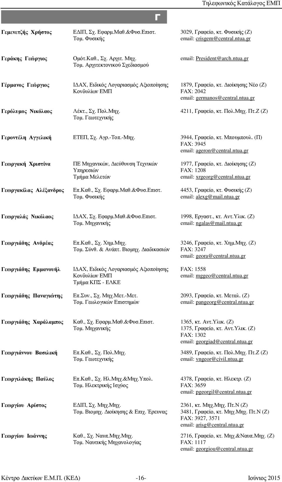 Διοίκησης Νέο (Ζ) FAX: 2042 email: germanos@central.ntua.gr 4211, Γραφείο, κτ. Πολ.Μηχ. Πτ.Ζ (Ζ) Γεροντέλη Αγγελική Γεωργακή Χριστίνα Γεωργακίλας Αλέξανδρος ΕΤΕΠ, Σχ. Αγρ.-Τοπ.-Μηχ.