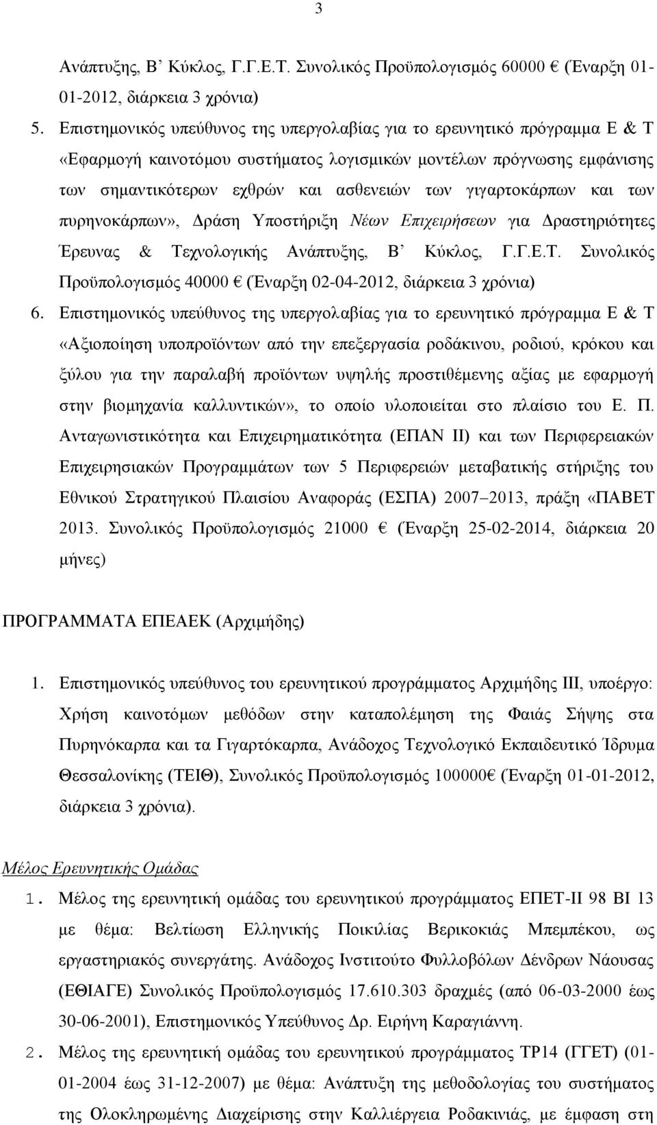 γιγαρτοκάρπων και των πυρηνοκάρπων», Δράση Υποστήριξη Νέων Επιχειρήσεων για Δραστηριότητες Έρευνας & Τεχνολογικής Ανάπτυξης, Β Κύκλος, Γ.Γ.Ε.Τ. Συνολικός Προϋπολογισμός 40000 (Έναρξη 02-04-2012, διάρκεια 3 χρόνια) 6.