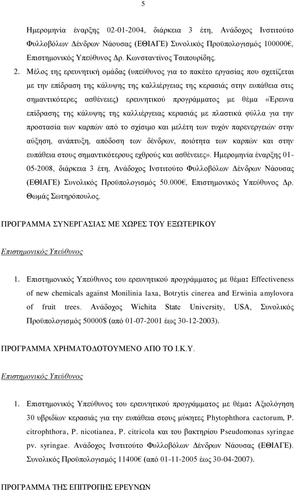 προγράμματος με θέμα «Έρευνα επίδρασης της κάλυψης της καλλιέργειας κερασιάς με πλαστικά φύλλα για την προστασία των καρπών από το σχίσιμο και μελέτη των τυχόν παρενεργειών στην αύξηση, ανάπτυξη,