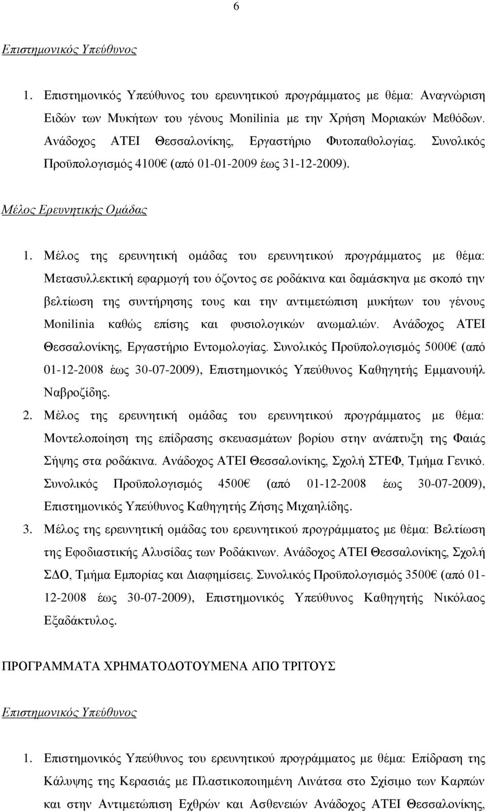 Μέλος της ερευνητική ομάδας του ερευνητικού προγράμματος με θέμα: Μετασυλλεκτική εφαρμογή του όζοντος σε ροδάκινα και δαμάσκηνα με σκοπό την βελτίωση της συντήρησης τους και την αντιμετώπιση μυκήτων